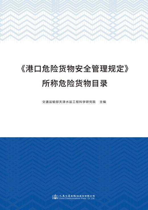 《港口危险货物安全管理规定》所称危险货物目录 商品图2