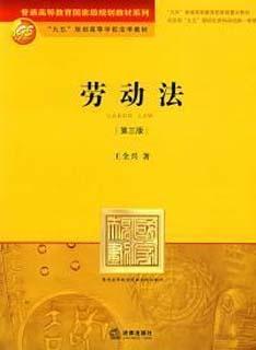 劳动法(第三版)    王全兴   法律出版社  9787503686016 商品图0