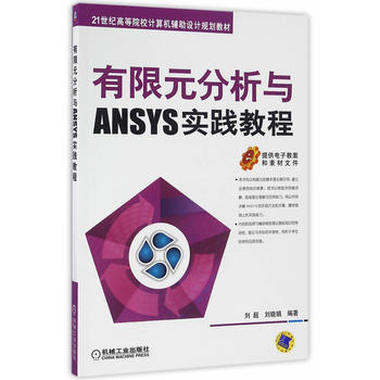 有限元分析与ANSYS实践教程    刘超  机械工业出版社  9787111543930