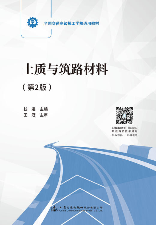 土质与筑路材料（第2版） 商品图2