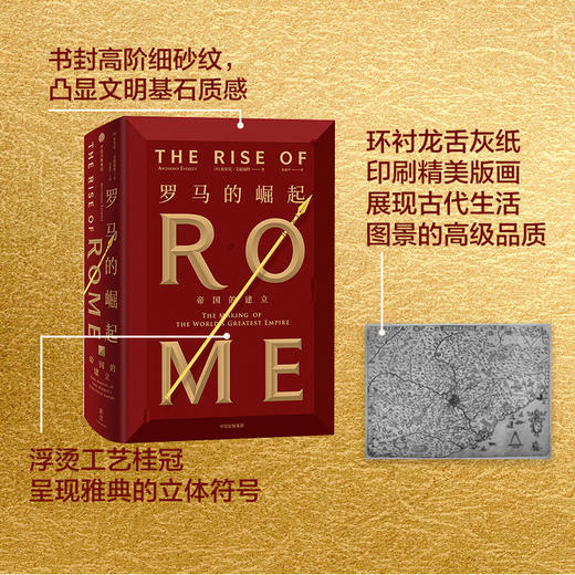 罗马的崛起 帝国的建立 安东尼艾福瑞特 著 西方军事与法治文明 中信出版社图书 正版书籍 商品图5