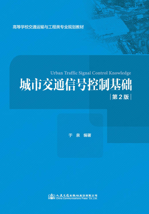 城市交通信号控制基础（第2版） 商品图2