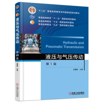 液压与气压传动 第5版 左健民 机械工业出版社  9787111529682 商品图0
