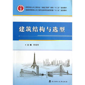 建筑结构与选型    何培玲  武汉理工大学出版社  9787562939573