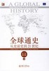 全球通史(下)  从史前史到21世纪  （美）斯塔夫里阿诺斯（Stavrianos,L.S.）  北京大学出版社  9787301110522 商品缩略图0