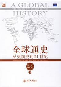 全球通史(下)  从史前史到21世纪  （美）斯塔夫里阿诺斯（Stavrianos,L.S.）  北京大学出版社  9787301110522