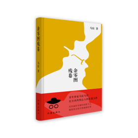 《余零图残卷》马拉著（精装签名本）