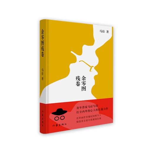 《余零图残卷》马拉著（精装签名本） 商品图0