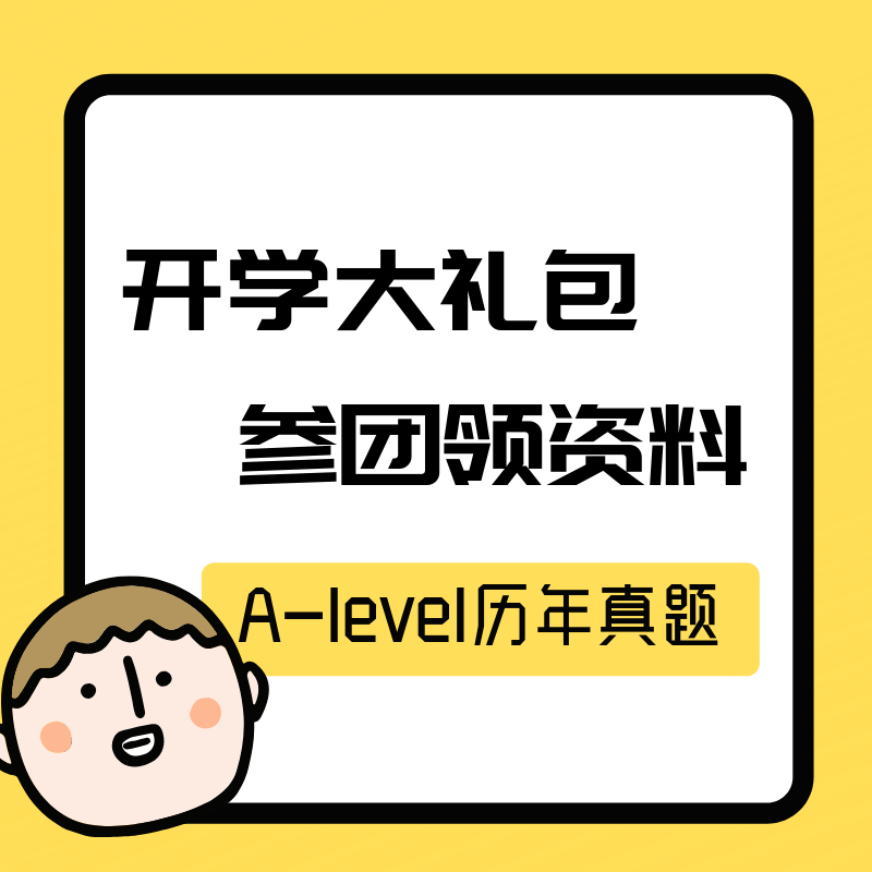 【领资料】A-level历年真题
