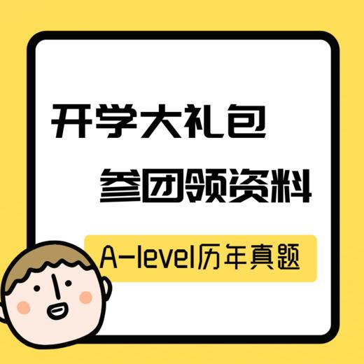 【领资料】A-level历年真题 商品图0