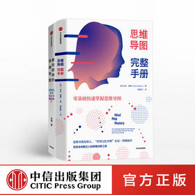 思维导图系列（套装共2册）思维导图完整手册+看完就用的思维导图 刘艳 东尼博赞著 中信出版社图书 正版书籍