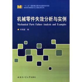 机械零件失效分析与实例    刘瑞堂  哈尔滨工业大学出版社  9787560349893