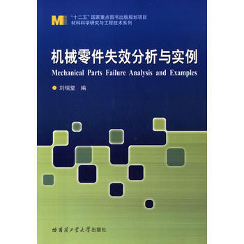 机械零件失效分析与实例    刘瑞堂  哈尔滨工业大学出版社  9787560349893 商品图0