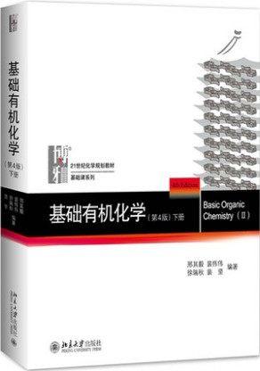基础有机化学(第4版)下册    邢其毅  北京大学出版社  9787301279434 商品图0