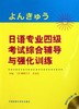 日语专业四级考试综合辅导与强化训练  （日）蛯原正子，史光红 主编 外语教学与研究出版社  9787560096643 商品缩略图0