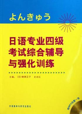 日语专业四级考试综合辅导与强化训练  （日）蛯原正子，史光红 主编 外语教学与研究出版社  9787560096643