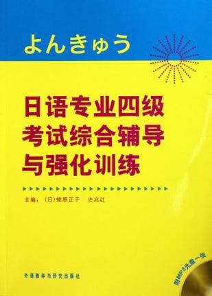 日语专业四级考试综合辅导与强化训练  （日）蛯原正子，史光红 主编 外语教学与研究出版社  9787560096643 商品图0