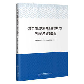 《港口危险货物安全管理规定》所称危险货物目录