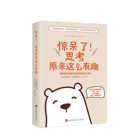 惊呆了！思考原来这么有趣 野矢茂树 著 逻辑