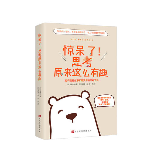 惊呆了！思考原来这么有趣 野矢茂树 著 逻辑 商品图0