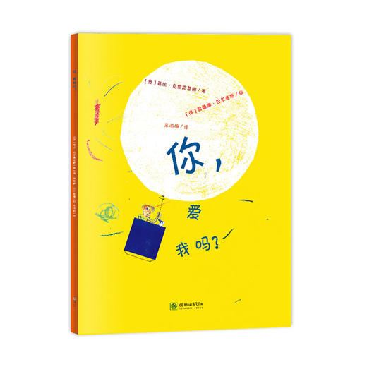 44782朝华绘本馆爱成长 你爱我吗 3岁以上 商品图0