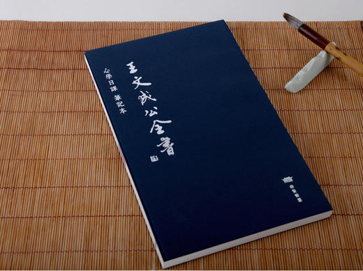 【崇贤馆定制】王文成公全书心学日课笔记本 商品图0
