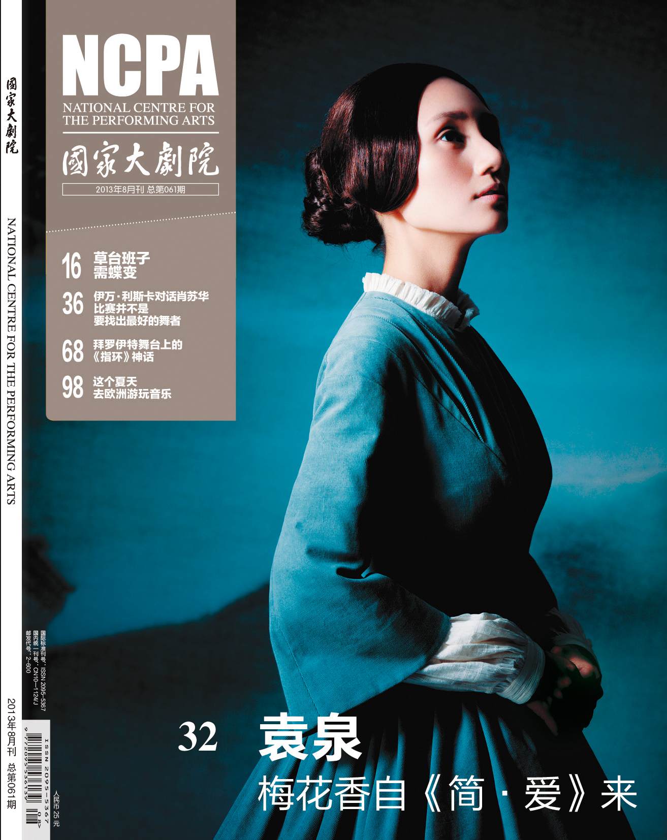 《国家大剧院》杂志2013年8月刊