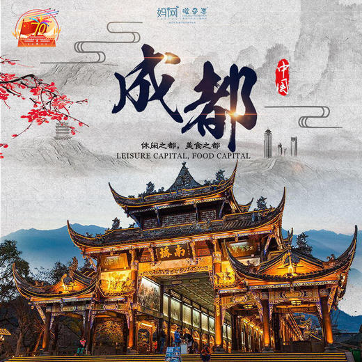 【妈网国庆】成都六日亲子之旅///玩转成都，多个AB版自选游，成都+峨眉山+报国寺+乐山大佛+都江堰/青城山...畅玩成都著名景点，还能品尝各色特色小吃，让您享受不一样的国庆七天乐！ 商品图0