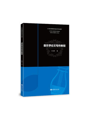 音乐学论文写作教程