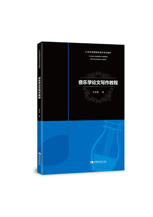 音乐学论文写作教程 商品图0
