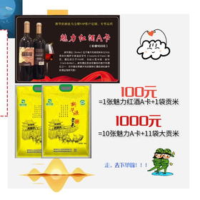 魅力红酒A卡送承恩贡米-8.27日