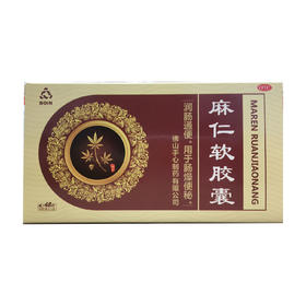 麻仁软胶囊