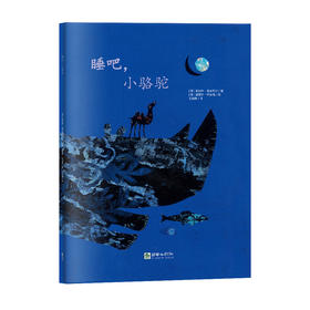 44775朝华绘本馆爱成长 睡吧，小骆驼 5岁以上