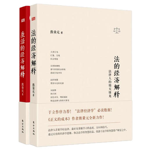 熊秉元经济解释两本套，用经济来诠释法，诠释生活 商品图0