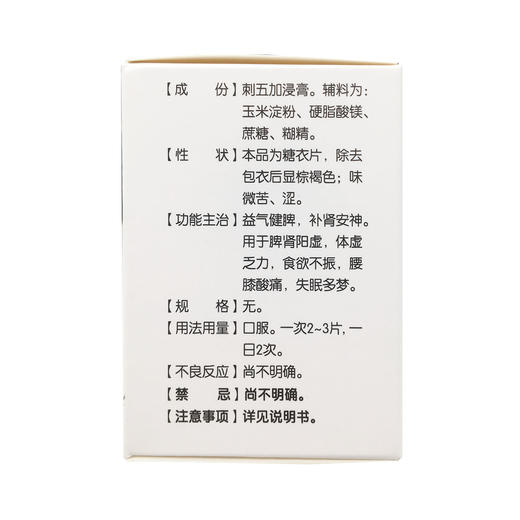 刺五加片  0.25g*100片  通化爱心药业 商品图5