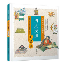 42078漫画中国古代科技：四大发明的故事7-10岁精装 中国文化科技历史科普漫画