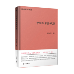 中国改革路线图（珍藏版）【中国再次进入“改革高CHAO期”，如何走好下一步？】