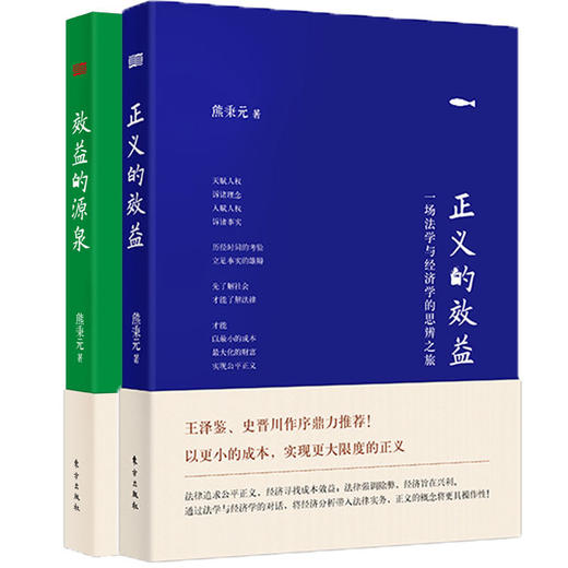 熊秉元讲效益两本套（含：效益的源泉、正义的效益） 商品图0