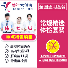 【北京，成都、上海】健康无忧，常规精选套餐