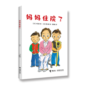 大石真系列 妈妈住院了