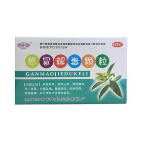 感冒解毒颗粒