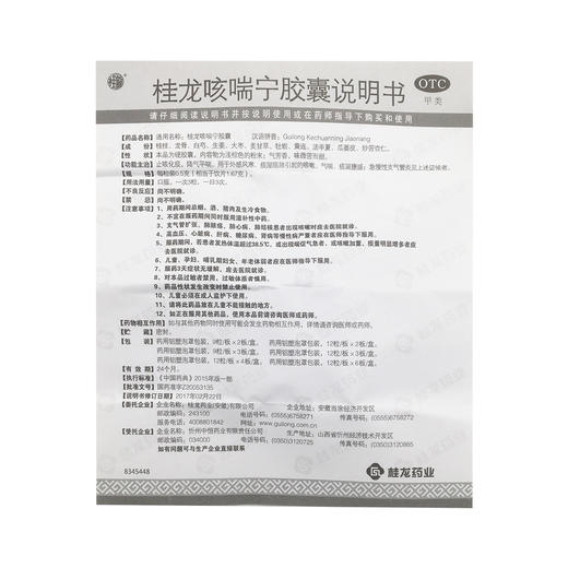 桂龙咳喘宁胶囊  0.5g*27粒  桂龙药业 商品图7