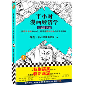 半小时漫画经济学：生活常识篇 陈磊 半小时漫画团队 著 经济
