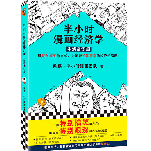 半小时漫画经济学：生活常识篇 陈磊 半小时漫画团队 著 经济 商品图0