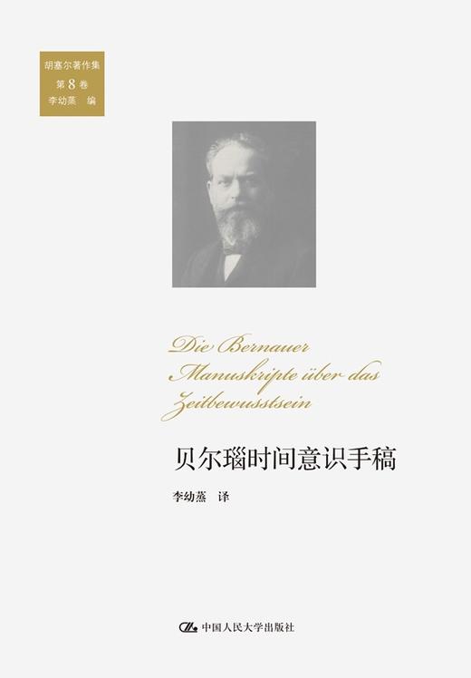 贝尔瑙时间意识手稿（胡塞尔著作集 第8卷）【德】胡塞尔 人大出版社 商品图0