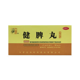 健脾丸