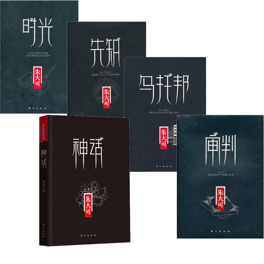 朱大可神话五本系列全集（含：时光、先知、乌托邦、审判、神话） 商品图0