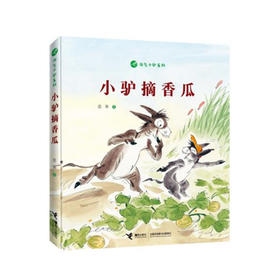 淘气小驴系列 小驴摘香瓜