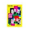 颠覆与建构 西方现当代艺术解读 李黎阳 著 反美学 艺术史 商品缩略图1