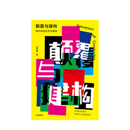 颠覆与建构 西方现当代艺术解读 李黎阳 著 反美学 艺术史 商品图1